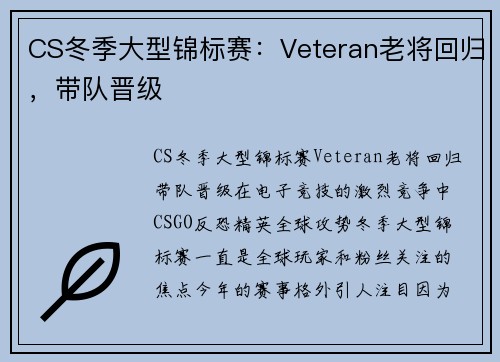 CS冬季大型锦标赛：Veteran老将回归，带队晋级