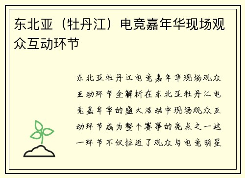 东北亚（牡丹江）电竞嘉年华现场观众互动环节