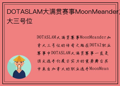 DOTASLAM大满贯赛事MoonMeander加拿大三号位
