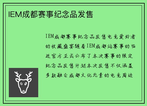 IEM成都赛事纪念品发售