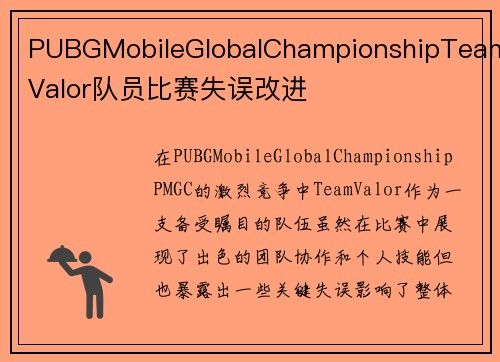 PUBGMobileGlobalChampionshipTeamValor队员比赛失误改进