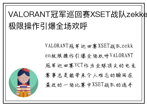 VALORANT冠军巡回赛XSET战队zekken极限操作引爆全场欢呼