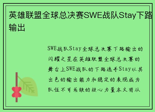 英雄联盟全球总决赛SWE战队Stay下路输出