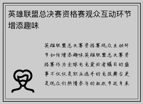 英雄联盟总决赛资格赛观众互动环节增添趣味