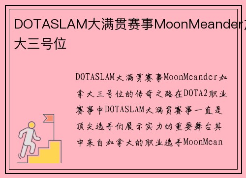 DOTASLAM大满贯赛事MoonMeander加拿大三号位