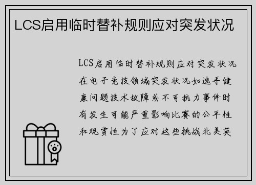 LCS启用临时替补规则应对突发状况