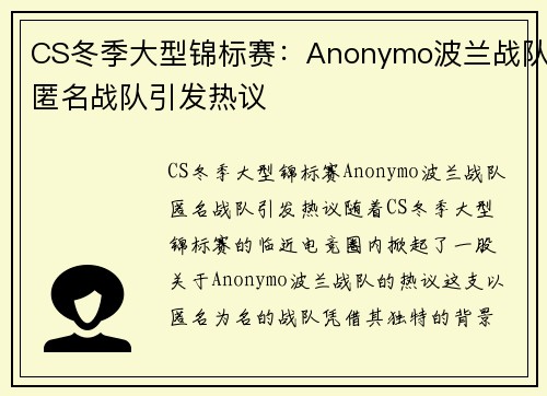 CS冬季大型锦标赛：Anonymo波兰战队匿名战队引发热议