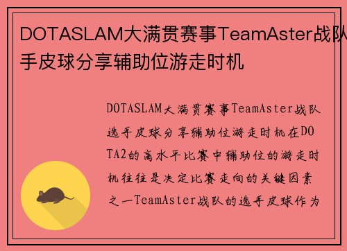 DOTASLAM大满贯赛事TeamAster战队选手皮球分享辅助位游走时机