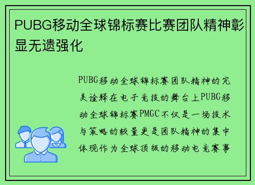 PUBG移动全球锦标赛比赛团队精神彰显无遗强化