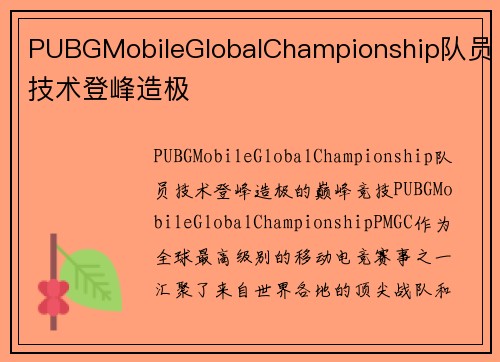 PUBGMobileGlobalChampionship队员技术登峰造极