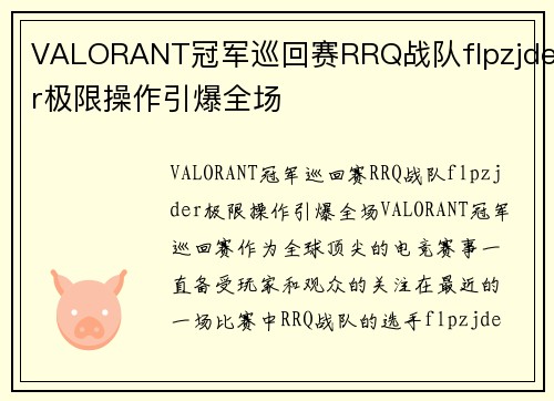 VALORANT冠军巡回赛RRQ战队flpzjder极限操作引爆全场