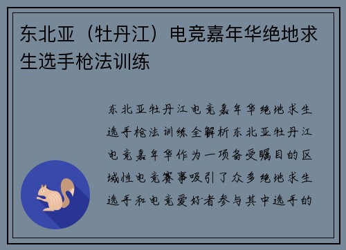 东北亚（牡丹江）电竞嘉年华绝地求生选手枪法训练