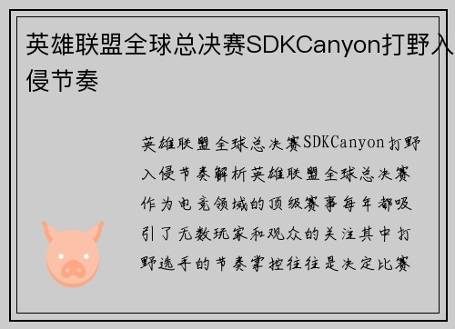 英雄联盟全球总决赛SDKCanyon打野入侵节奏