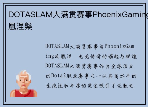DOTASLAM大满贯赛事PhoenixGaming凤凰涅槃