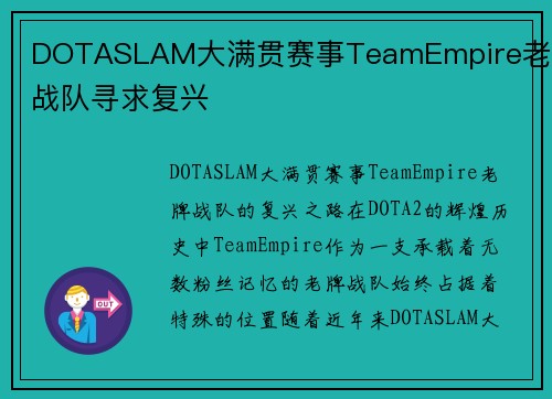 DOTASLAM大满贯赛事TeamEmpire老牌战队寻求复兴