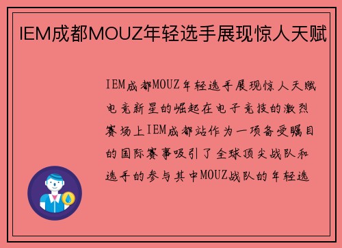 IEM成都MOUZ年轻选手展现惊人天赋