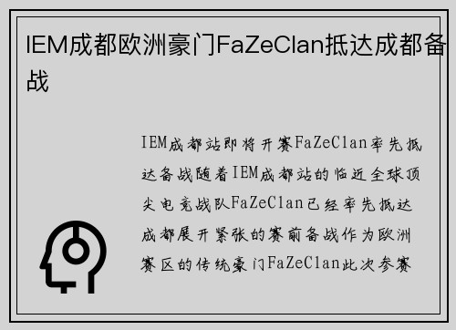 IEM成都欧洲豪门FaZeClan抵达成都备战
