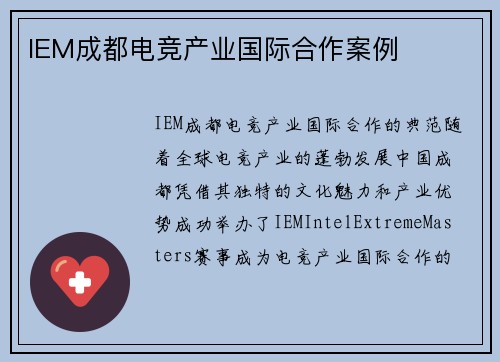 IEM成都电竞产业国际合作案例