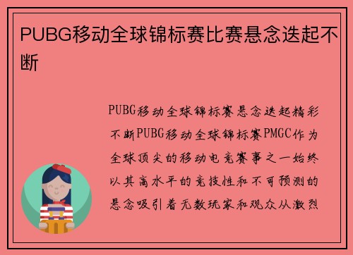 PUBG移动全球锦标赛比赛悬念迭起不断