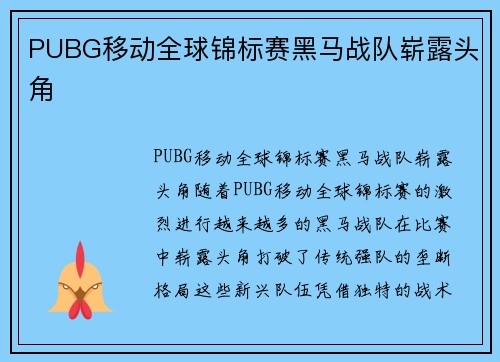 PUBG移动全球锦标赛黑马战队崭露头角