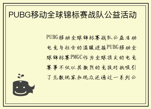 PUBG移动全球锦标赛战队公益活动