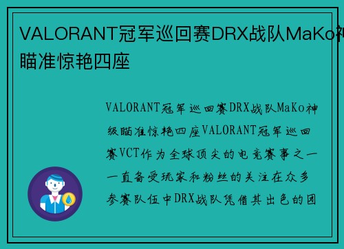 VALORANT冠军巡回赛DRX战队MaKo神级瞄准惊艳四座