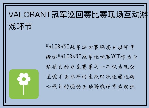 VALORANT冠军巡回赛比赛现场互动游戏环节