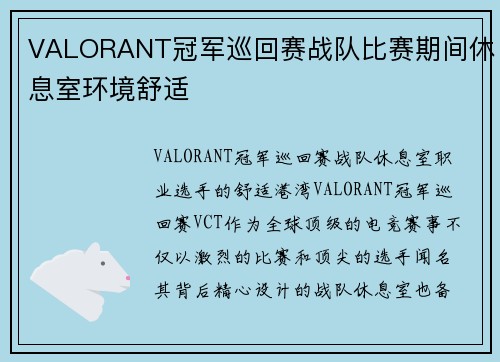 VALORANT冠军巡回赛战队比赛期间休息室环境舒适