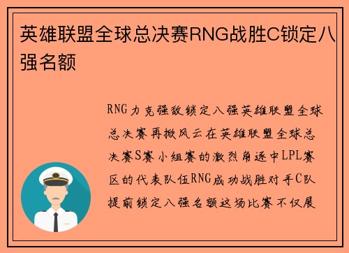 英雄联盟全球总决赛RNG战胜C锁定八强名额