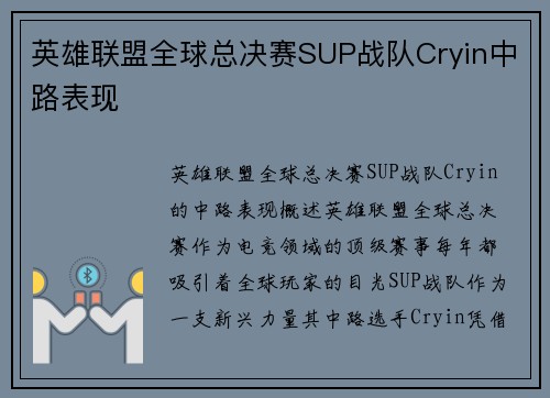 英雄联盟全球总决赛SUP战队Cryin中路表现