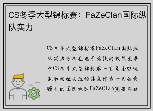 CS冬季大型锦标赛：FaZeClan国际纵队实力