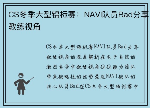 CS冬季大型锦标赛：NAVI队员Bad分享教练视角