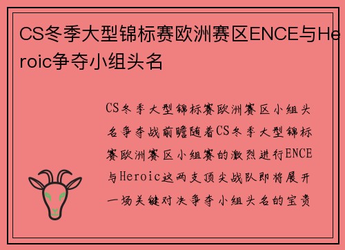 CS冬季大型锦标赛欧洲赛区ENCE与Heroic争夺小组头名
