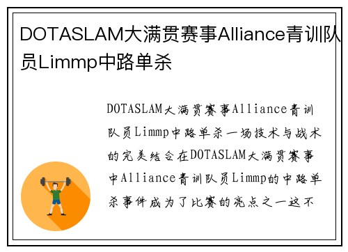 DOTASLAM大满贯赛事Alliance青训队员Limmp中路单杀