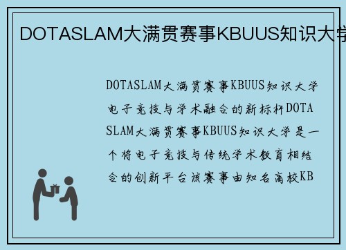DOTASLAM大满贯赛事KBUUS知识大学