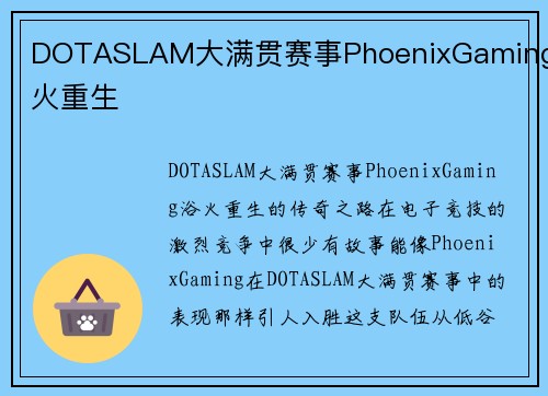 DOTASLAM大满贯赛事PhoenixGaming浴火重生