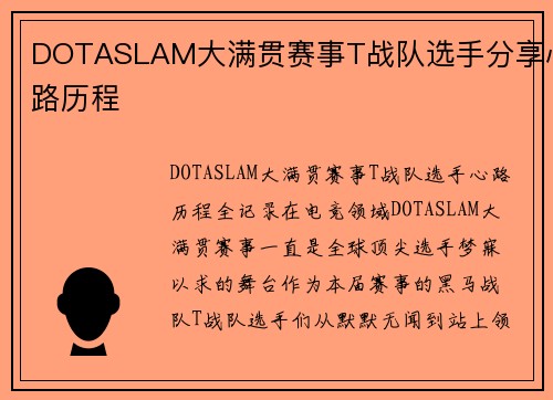DOTASLAM大满贯赛事T战队选手分享心路历程