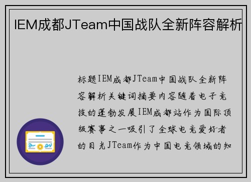IEM成都JTeam中国战队全新阵容解析