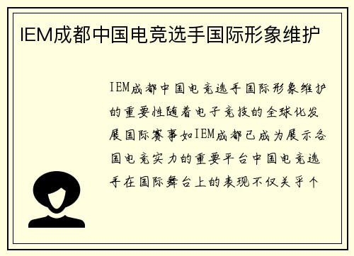 IEM成都中国电竞选手国际形象维护