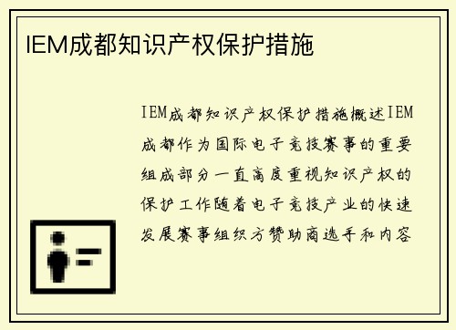 IEM成都知识产权保护措施