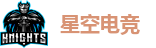 星空电竞